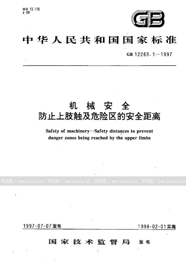 GB 12265.1-1997 机械安全  防止上肢触及危险区的安全距离