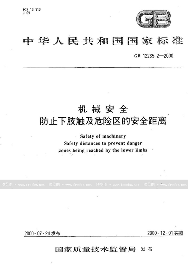 GB 12265.2-2000 机械安全  防止下肢触及危险区的安全距离