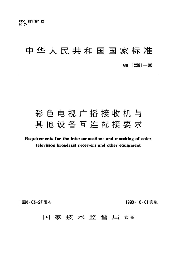 GB 12281-1990 彩色电视广播接收机与其他设备互连配接要求