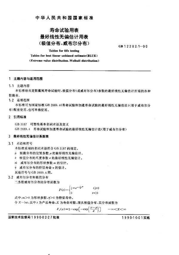 GB 12282.1-1990 寿命试验用表 最好线性无偏估计用表 (极值分布, 威布尔分布)