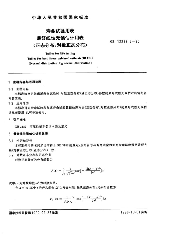 GB 12282.3-1990 寿命试验用表 最好线性无偏估计用表 (正态分布, 对数正态分布)