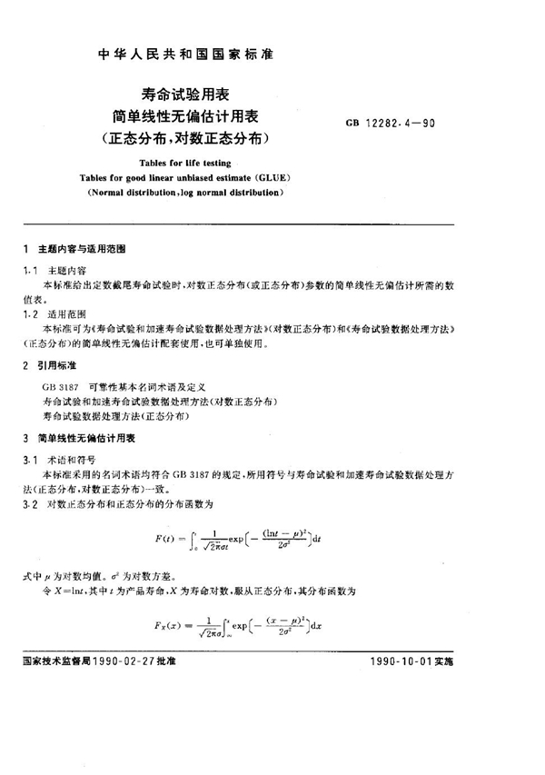 GB 12282.4-1990 寿命试验用表 简单线性无偏估计用表 (正态分布, 对数正态分布)