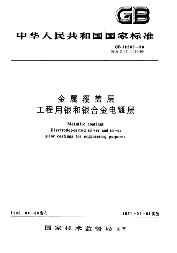 GB 12306-1990 金属覆盖层 工程用银和银合金电镀层