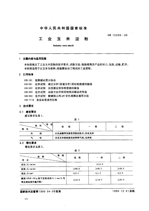 GB 12309-1990 工业玉米淀粉