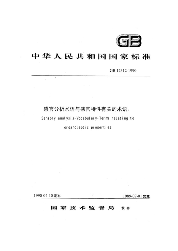 GB 12312-1990 感官分析 味觉敏感度的测定