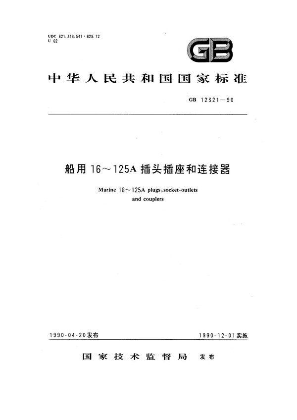 GB 12321-1990 船用16～125A插头插座和连接器