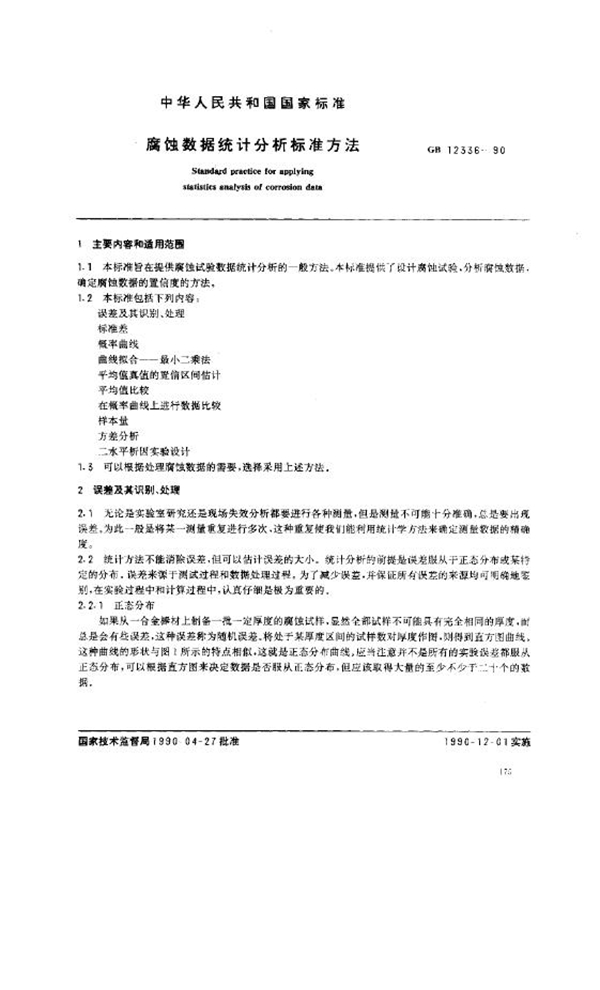 GB 12336-1990 腐蚀数据统计分析标准方法