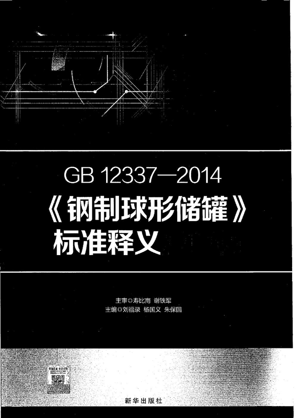 GB 12337-2014 钢制球形储罐