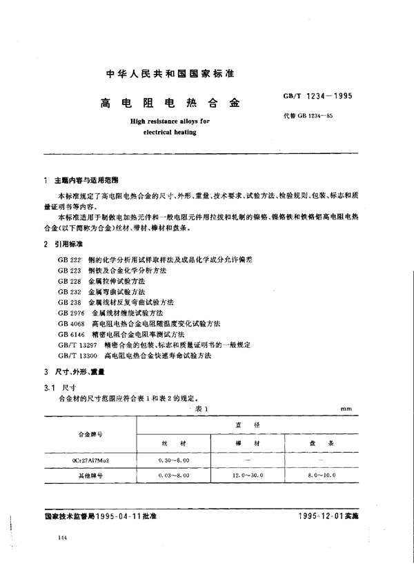 GB 1234-1995 高电阻电热合金
