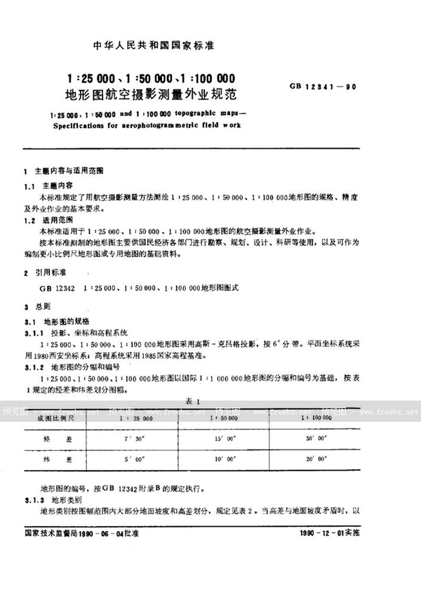 GB 12341-1990 1∶25000、1∶50000、1∶100000地形图航空摄影测量外业规范