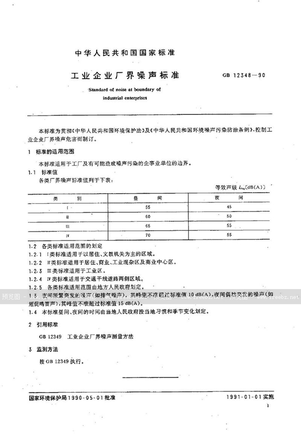 GB 12348-1990 工业企业厂界噪声标准