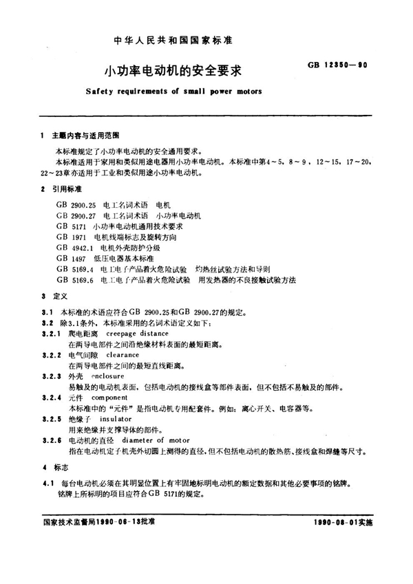 GB 12350-1990 小功率电动机的安全要求