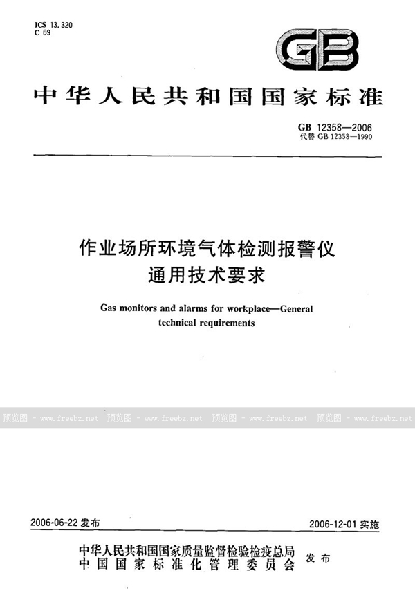 GB 12358-2006 作业场所环境气体检测报警仪  通用技术要求