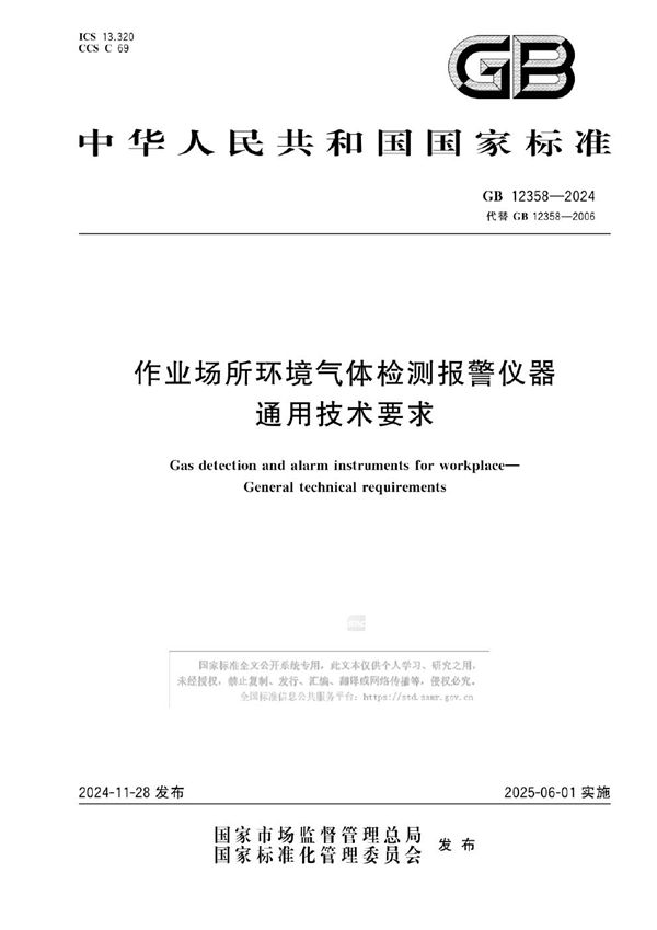 GB 12358-2024 作业场所环境气体检测报警仪器 通用技术要求