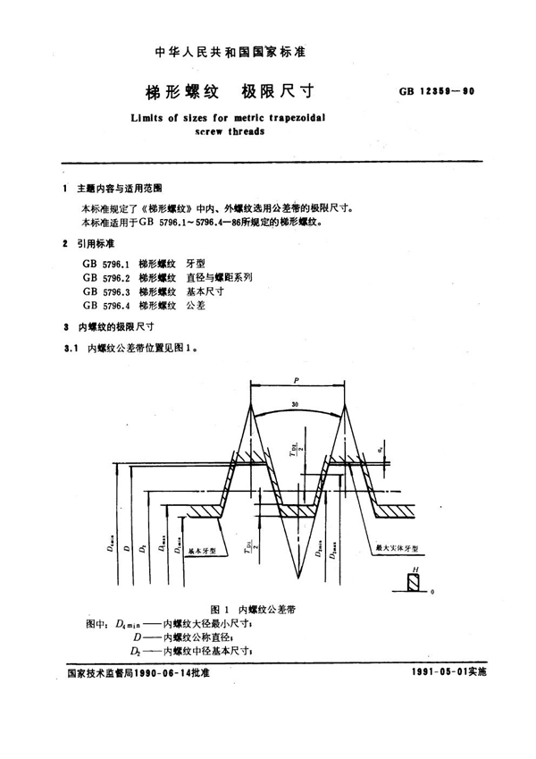 GB 12359-1990 梯形螺纹 极限尺寸