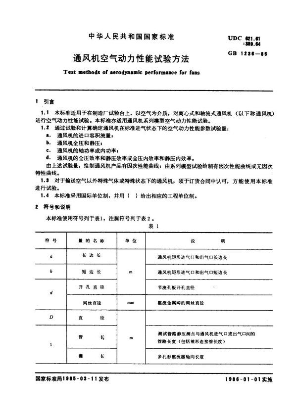 GB 1236-1985 通风机空气动力性能试验方法