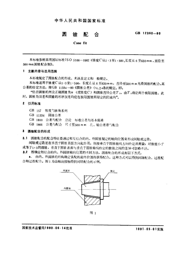 GB 12360-1990 圆锥配合