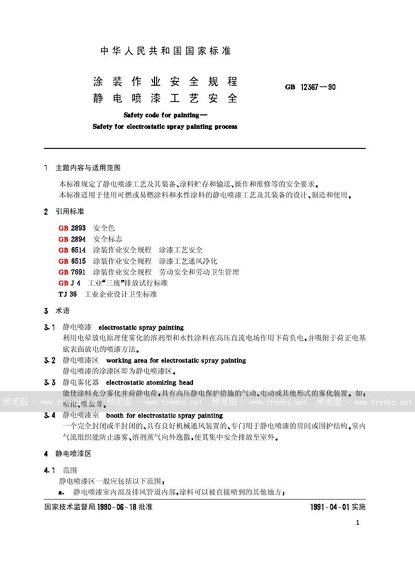 GB 12367-1990 涂装作业安全规程  静电喷漆工艺安全