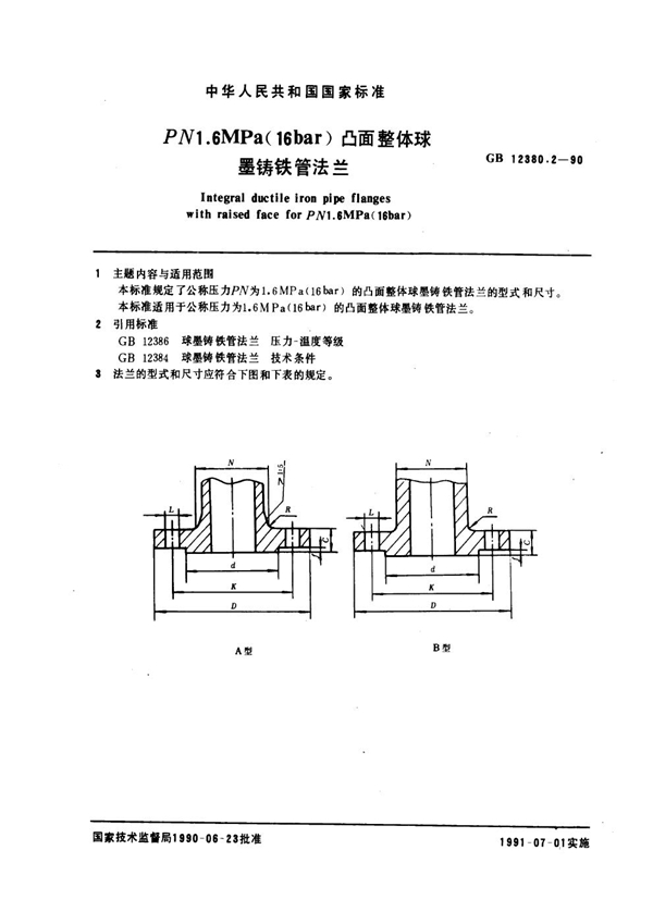 GB 12380.2-1990 PN 1.6 MPa (16bar)凸面整体球墨铸铁管法兰