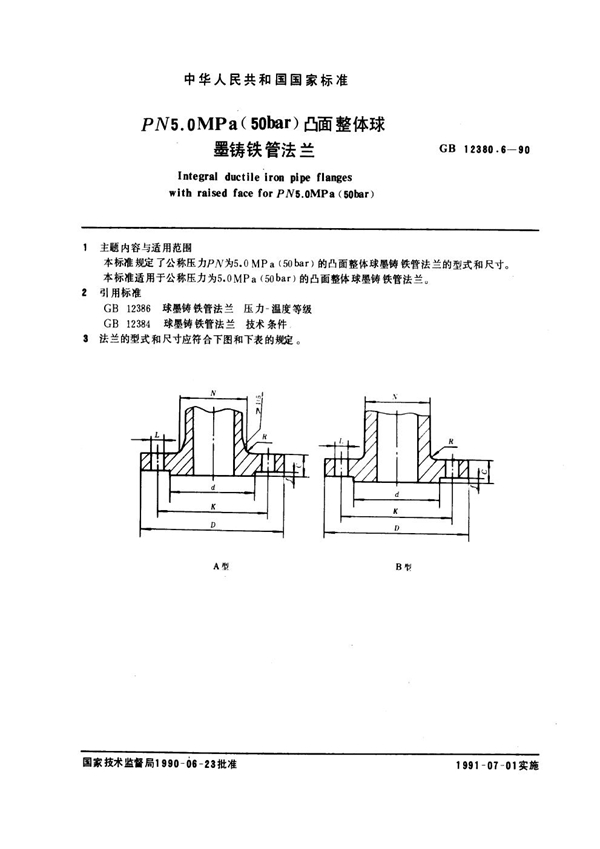 GB 12380.6-1990 PN 5.0 MPa (50bar)凸面整体球墨铸铁管法兰