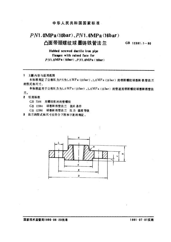 GB 12381.1-1990 凸面带颈螺纹球墨铸铁管法兰(PN1.0-1.6)