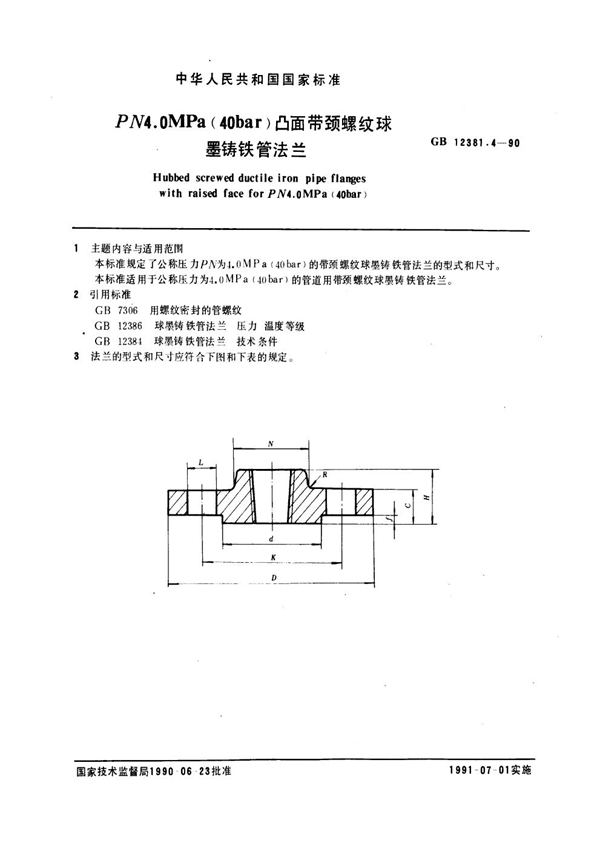 GB 12381.4-1990 凸面带颈螺纹球墨铸铁管法兰(PN4.0)