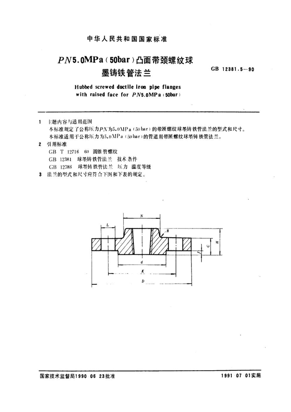 GB 12381.5-1990 凸面带颈螺纹球墨铸铁管法兰(PN5.0)