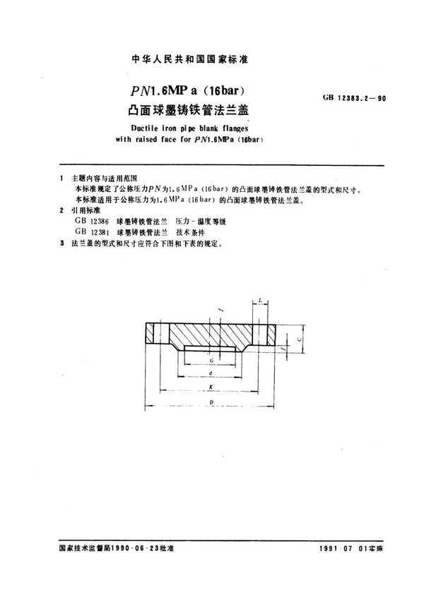 GB 12383.2-1990 PN 1.6 MPa (16bar)凸面球墨铸铁管法兰盖