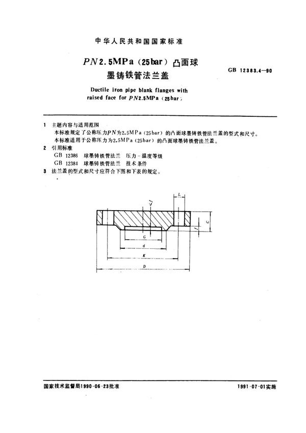 GB 12383.4-1990 PN 2.5 MPa (25bar)凸面球墨铸铁管法兰盖