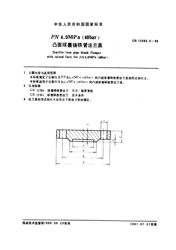 GB 12383.5-1990 PN 4.0 MPa (40bar)凸面球墨铸铁管法兰盖