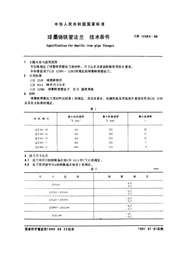 GB 12384-1990 球墨铸铁管法兰技术条件