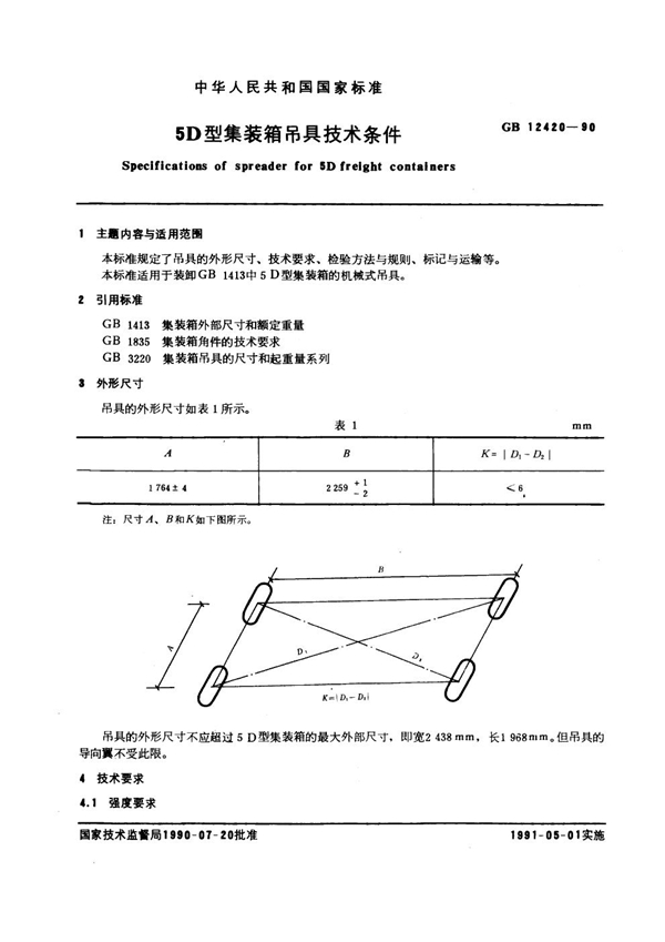 GB 12420-1990 5D型集装箱吊具技术条件