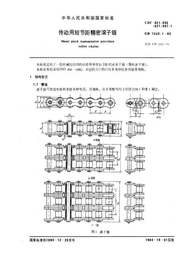 GB 1243.1-1983 传动用短节距精密滚子链