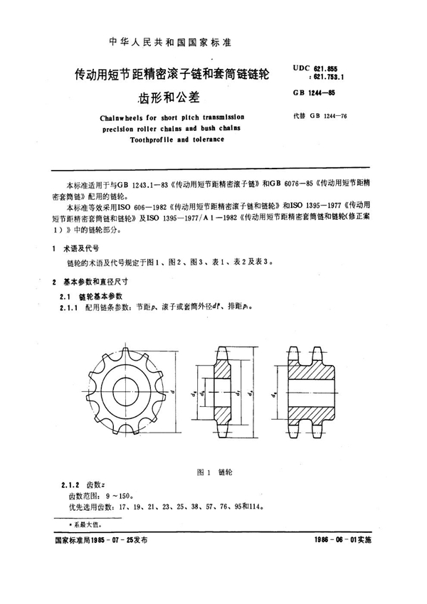 GB 1244-1985 传动用短节距精密滚子链和套筒链链轮 齿形和公差