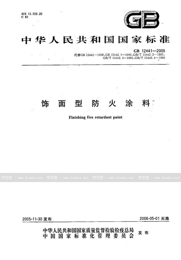 GB 12441-2005 饰面型防火涂料