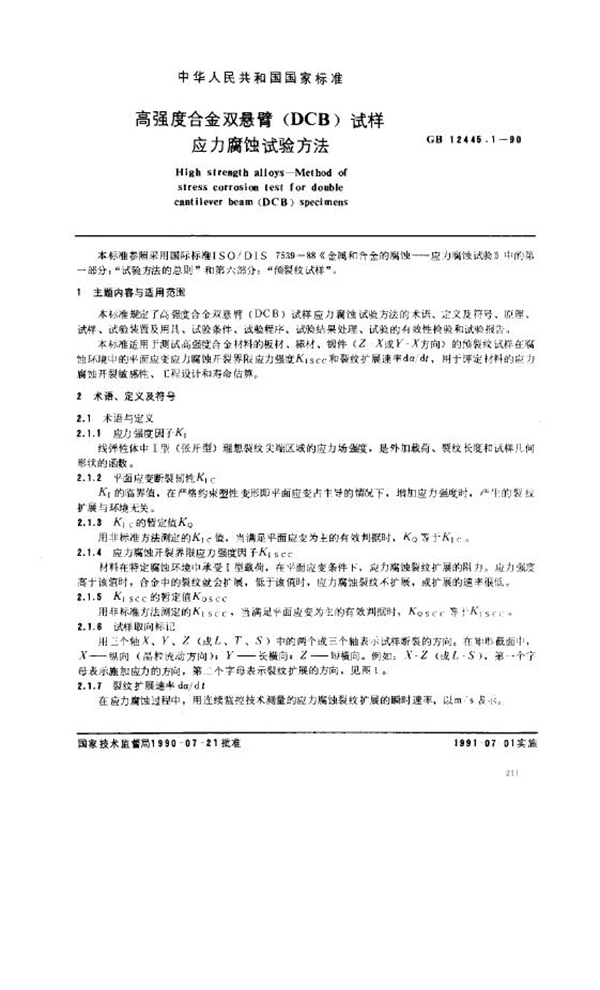 GB 12445.1-1990 高强度合金双悬臂(DCB)试样应力腐蚀试验方法