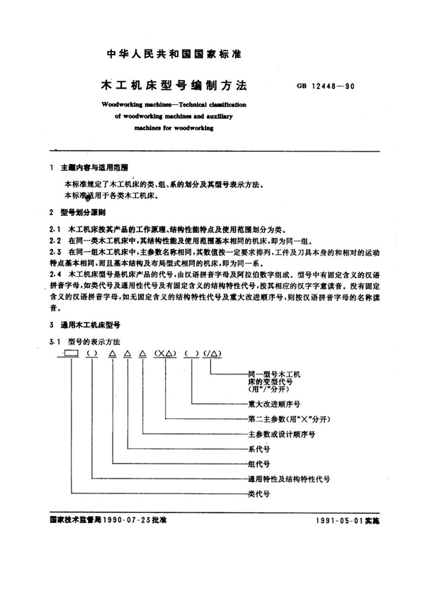 GB 12448-1990 木工机床型号编制方法