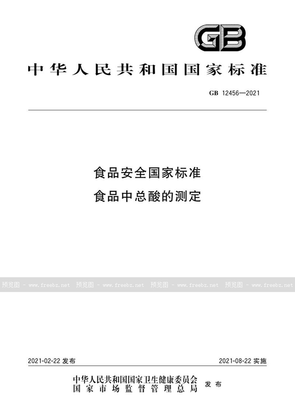 GB 12456-2021 食品安全国家标准 食品中总酸的测定