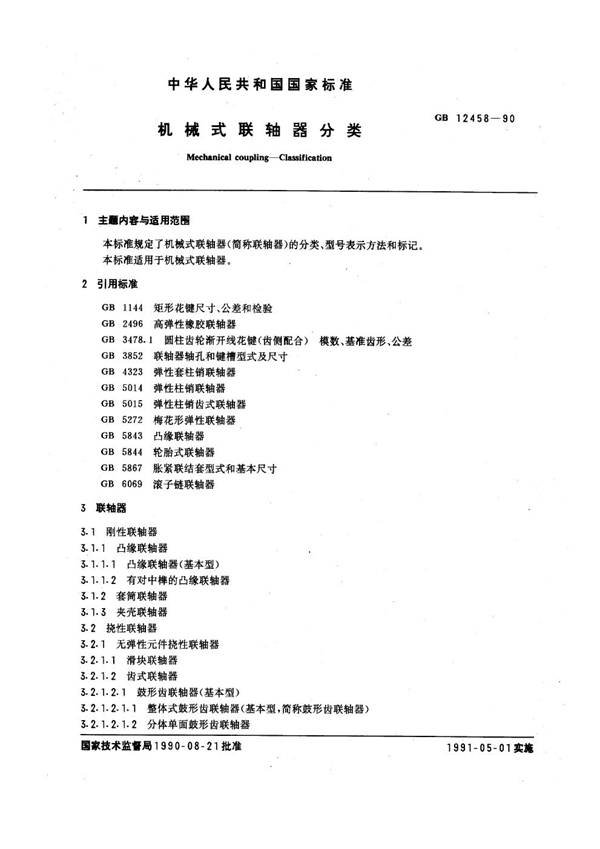 GB 12458-1990 机械式联轴器分类