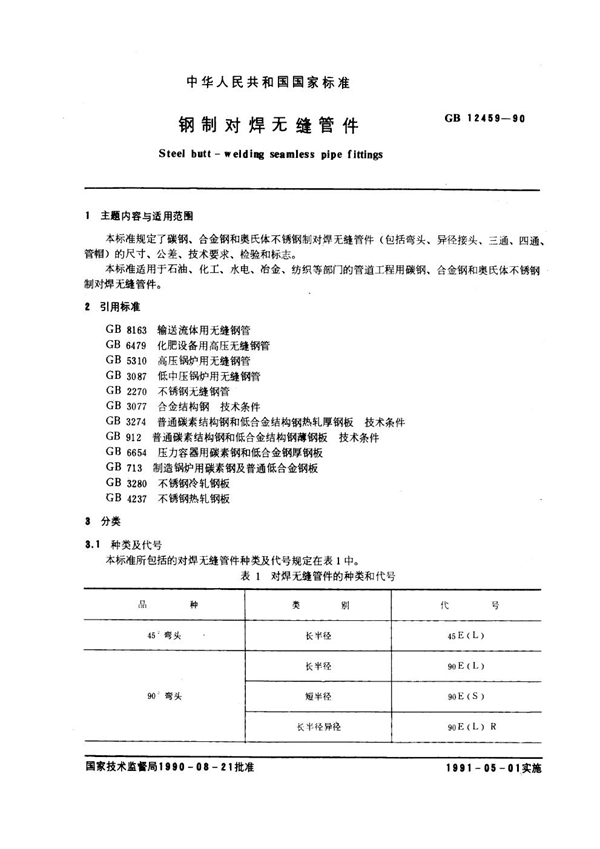 GB 12459-1990 钢制对焊无缝管件