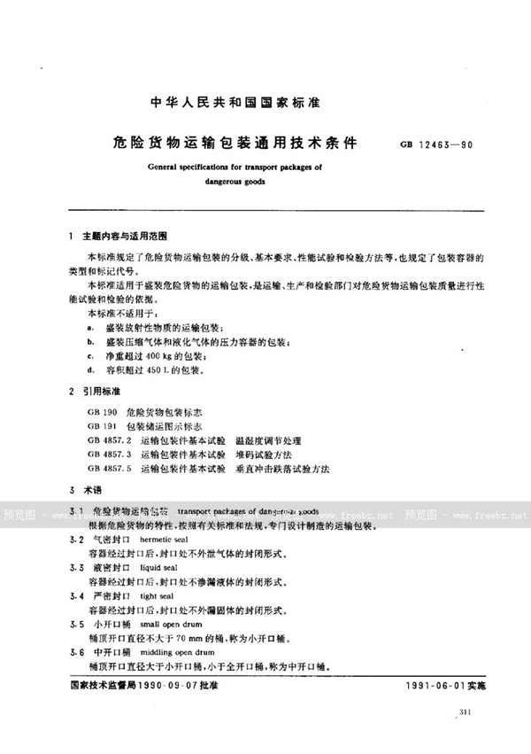 GB 12463-1990 危险货物运输包装通用技术条件