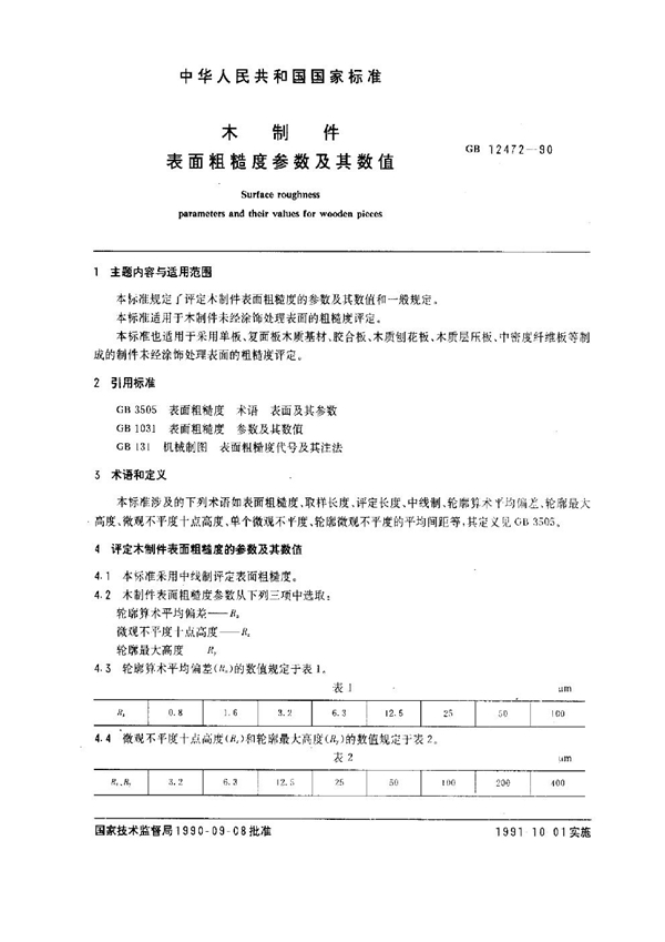 GB 12472-1990 木制件表面粗糙度 参数及其数值