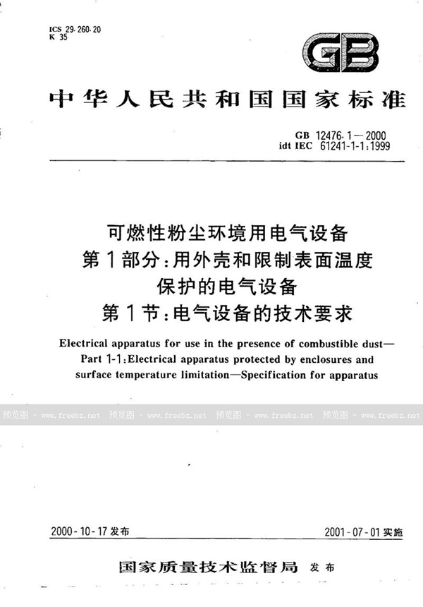 GB 12476.1-2000 可燃性粉尘环境用电气设备  第1部分:用外壳和限制表面温度保护的电气设备  第1节:电气设备的技术要求