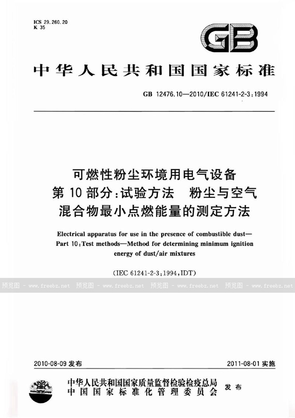 GB 12476.10-2010 可燃性粉尘环境用电气设备 第10部分：试验方法 粉尘与空气混合物最小点燃能量的测定方法