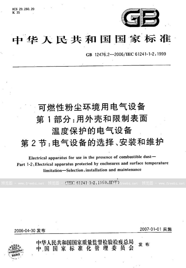 GB 12476.2-2006 可燃性粉尘环境用电气设备 第1部分：用外壳和限制表面温度保护的电气设备 第2节：电气设备的选择、安装和维护