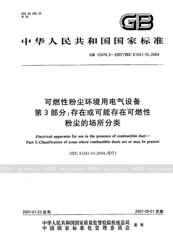 GB 12476.3-2007 可燃性粉尘环境用电气设备 第3部分：存在或可能存在可燃性粉尘的场所分类