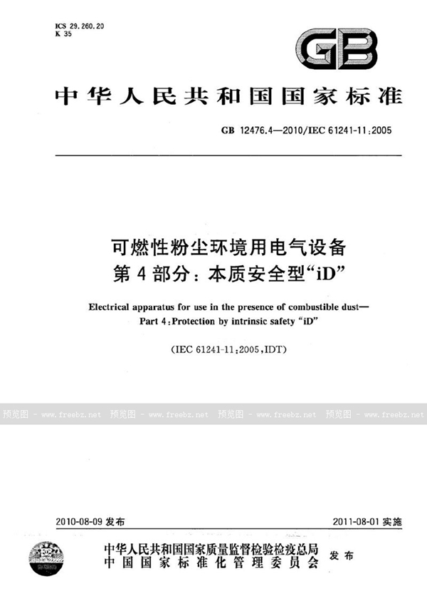GB 12476.4-2010 可燃性粉尘环境用电气设备  第4部分：本质安全型“iD”