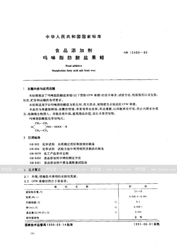 GB 12489-1990 食品添加剂  吗啉脂肪酸盐果蜡