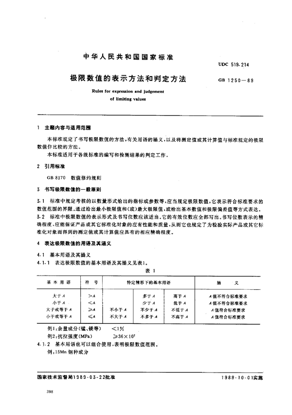 GB 1250-1989 极限数值的表示方法和判定方法