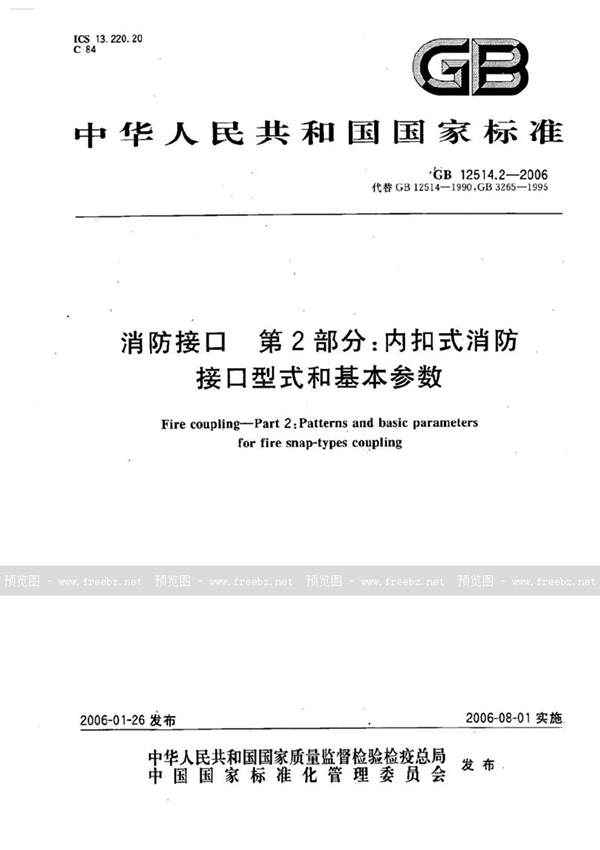 GB 12514.2-2006 消防接口 第2部分：内扣式消防接口型式和基本参数